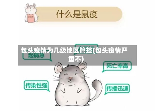 包头疫情为几级地区管控(包头疫情严重不)