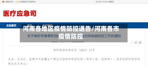 河南各地区疫情防控通告/河南各市疫情防控