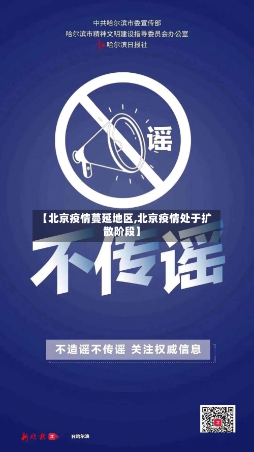 【北京疫情蔓延地区,北京疫情处于扩散阶段】