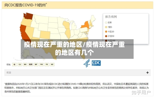 疫情现在严重的地区/疫情现在严重的地区有几个-第2张图片