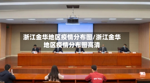 浙江金华地区疫情分布图/浙江金华地区疫情分布图高清
