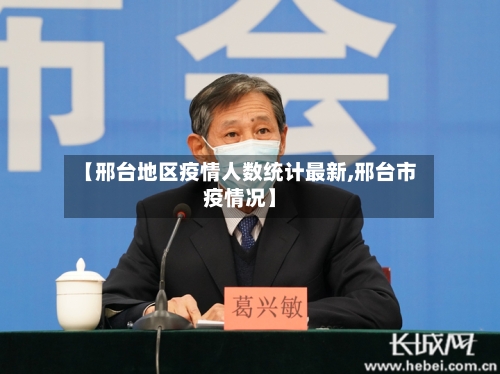 【邢台地区疫情人数统计最新,邢台市疫情况】