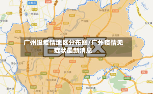 广州没疫情地区分布图/广州疫情无症状最新消息-第2张图片