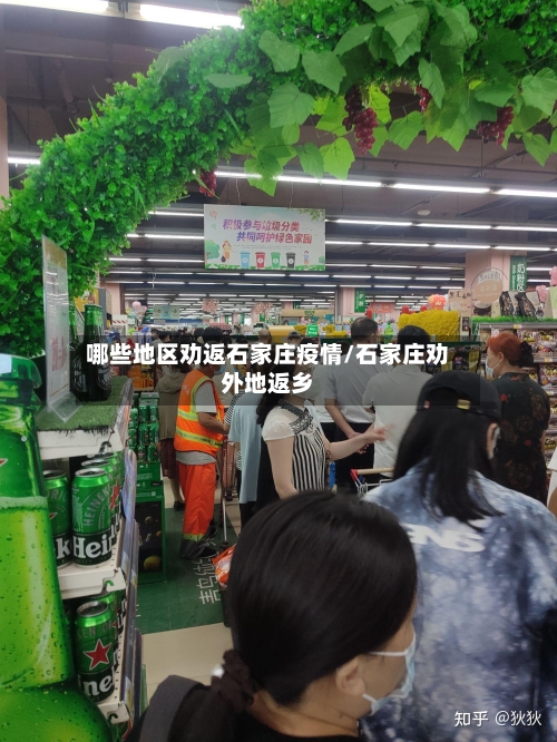 哪些地区劝返石家庄疫情/石家庄劝外地返乡