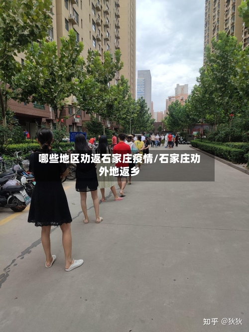 哪些地区劝返石家庄疫情/石家庄劝外地返乡-第2张图片