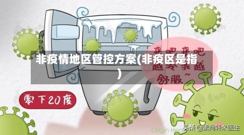非疫情地区管控方案(非疫区是指)