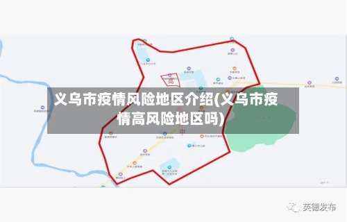 义乌市疫情风险地区介绍(义乌市疫情高风险地区吗)-第2张图片
