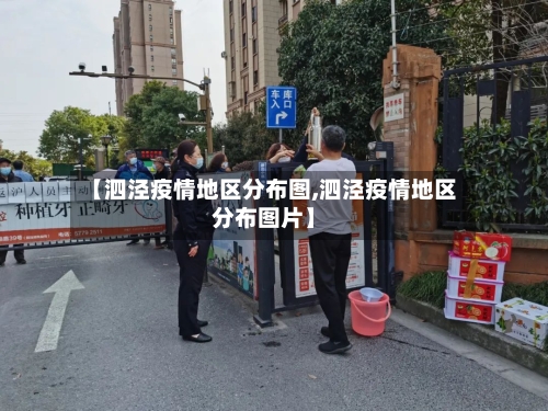 【泗泾疫情地区分布图,泗泾疫情地区分布图片】