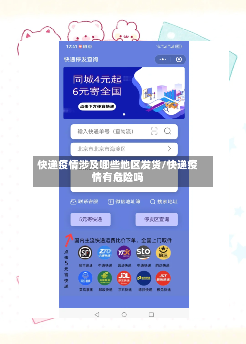快递疫情涉及哪些地区发货/快递疫情有危险吗-第2张图片
