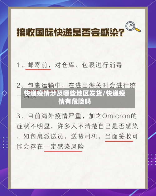 快递疫情涉及哪些地区发货/快递疫情有危险吗
