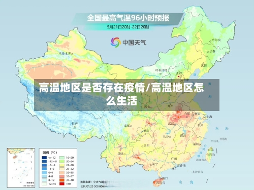 高温地区是否存在疫情/高温地区怎么生活