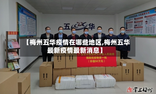 【梅州五华疫情在哪些地区,梅州五华最新疫情最新消息】
