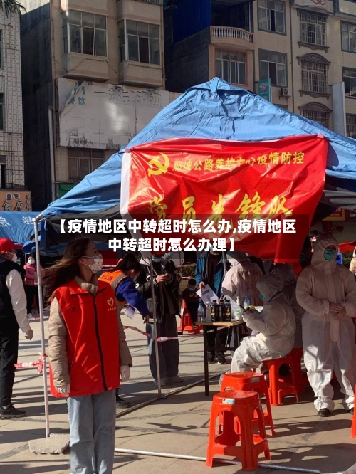 【疫情地区中转超时怎么办,疫情地区中转超时怎么办理】-第2张图片
