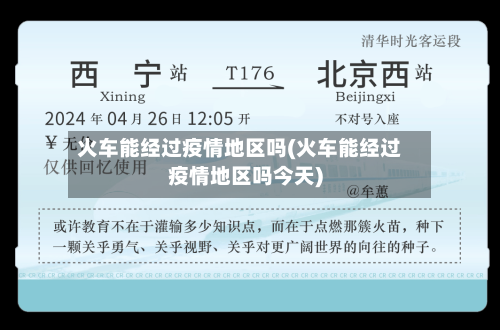 火车能经过疫情地区吗(火车能经过疫情地区吗今天)-第2张图片