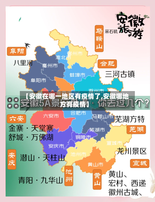 【安徽在哪一地区有疫情了,安徽哪地方有疫情】-第2张图片