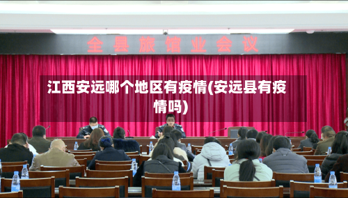 江西安远哪个地区有疫情(安远县有疫情吗)-第2张图片