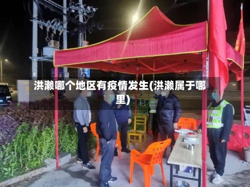 洪濑哪个地区有疫情发生(洪濑属于哪里)