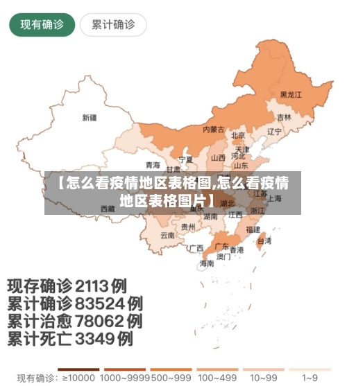 【怎么看疫情地区表格图,怎么看疫情地区表格图片】-第3张图片