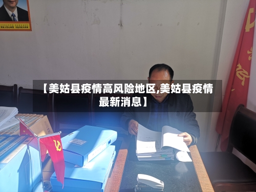 【美姑县疫情高风险地区,美姑县疫情最新消息】