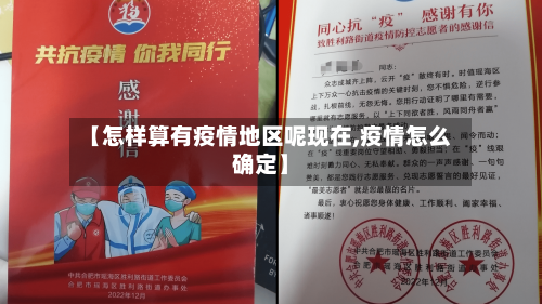 【怎样算有疫情地区呢现在,疫情怎么确定】
