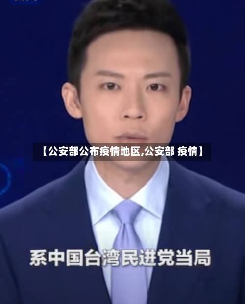 【公安部公布疫情地区,公安部 疫情】