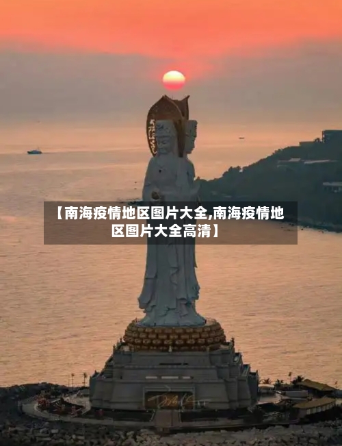 【南海疫情地区图片大全,南海疫情地区图片大全高清】-第3张图片