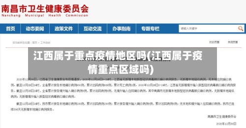 江西属于重点疫情地区吗(江西属于疫情重点区域吗)
