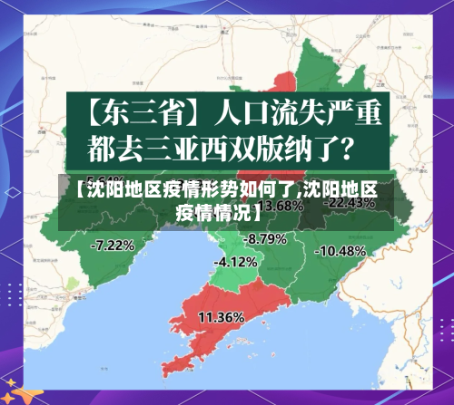 【沈阳地区疫情形势如何了,沈阳地区疫情情况】