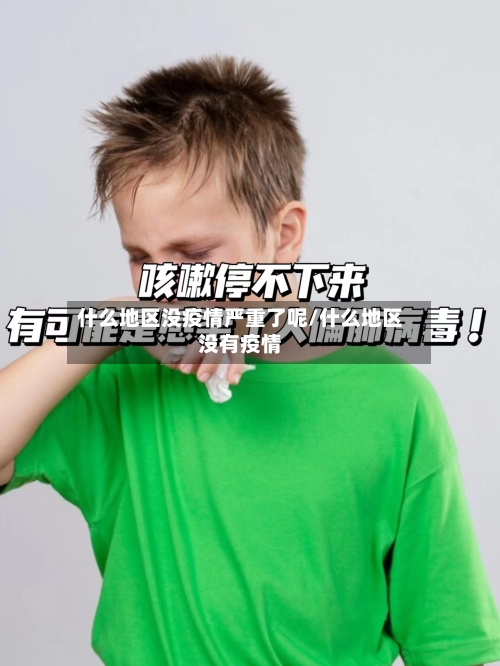 什么地区没疫情严重了呢/什么地区没有疫情