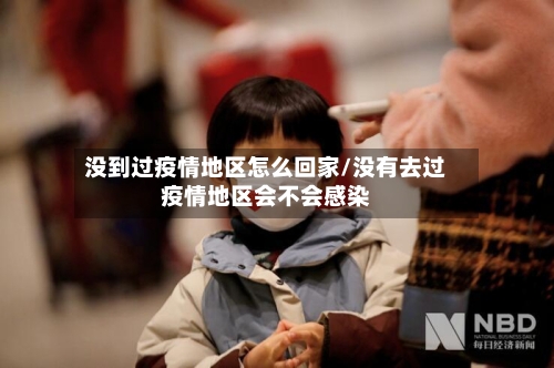 没到过疫情地区怎么回家/没有去过疫情地区会不会感染