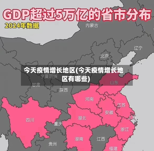 今天疫情增长地区(今天疫情增长地区有哪些)