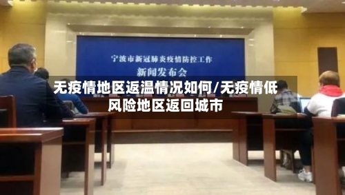 无疫情地区返温情况如何/无疫情低风险地区返回城市