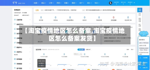 【淘宝疫情地区怎么备案,淘宝疫情地区怎么备案发货】