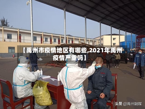 【禹州市疫情地区有哪些,2021年禹州疫情严重吗】
