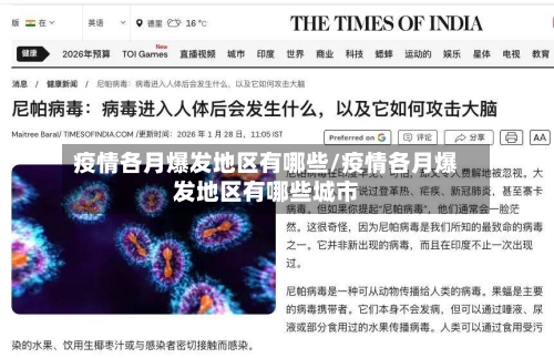疫情各月爆发地区有哪些/疫情各月爆发地区有哪些城市