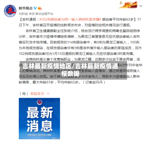 吉林最新疫情地区/吉林最新疫情通报数据
