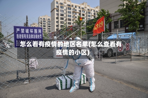 怎么看有疫情的地区名单(怎么查看有疫情的小区)