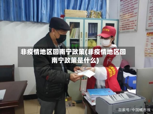 非疫情地区回南宁政策(非疫情地区回南宁政策是什么)