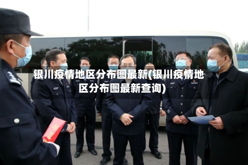 银川疫情地区分布图最新(银川疫情地区分布图最新查询)