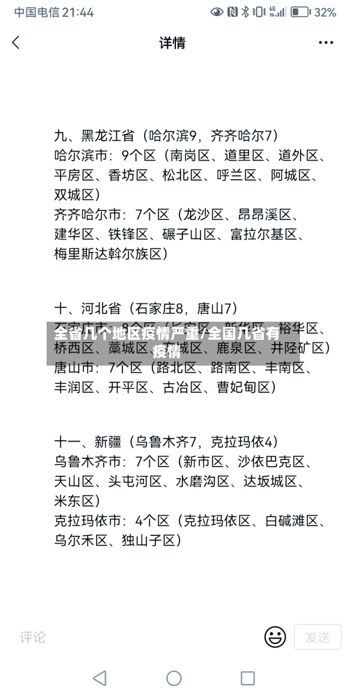 全省几个地区疫情严重/全国几省有疫情