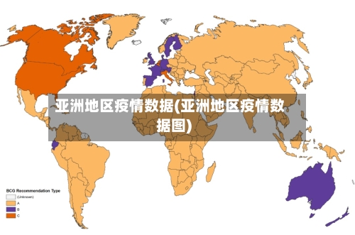 亚洲地区疫情数据(亚洲地区疫情数据图)-第3张图片