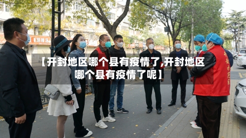 【开封地区哪个县有疫情了,开封地区哪个县有疫情了呢】
