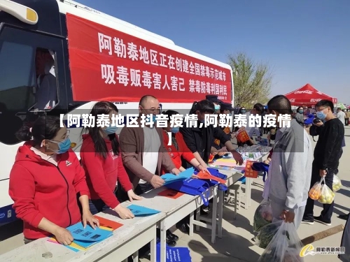 【阿勒泰地区抖音疫情,阿勒泰的疫情】