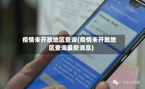 疫情未开放地区查询(疫情未开放地区查询最新消息)