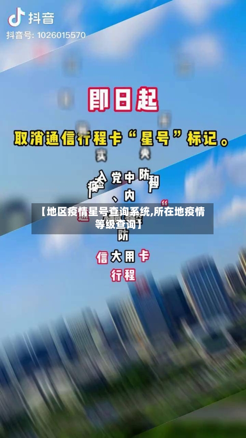 【地区疫情星号查询系统,所在地疫情等级查询】
