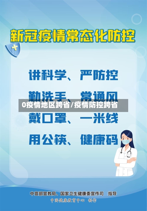 0疫情地区跨省/疫情防控跨省