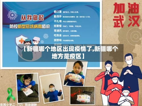 【新疆哪个地区出现疫情了,新疆哪个地方是疫区】-第2张图片