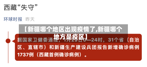 【新疆哪个地区出现疫情了,新疆哪个地方是疫区】