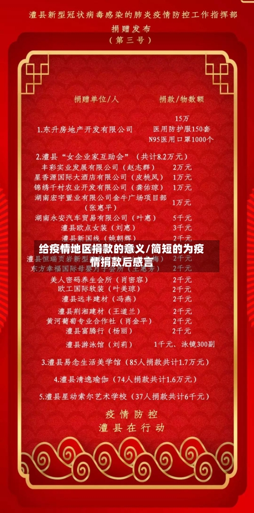 给疫情地区捐款的意义/简短的为疫情捐款后感言