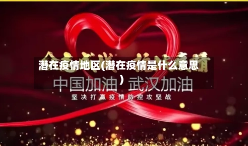 潜在疫情地区(潜在疫情是什么意思)